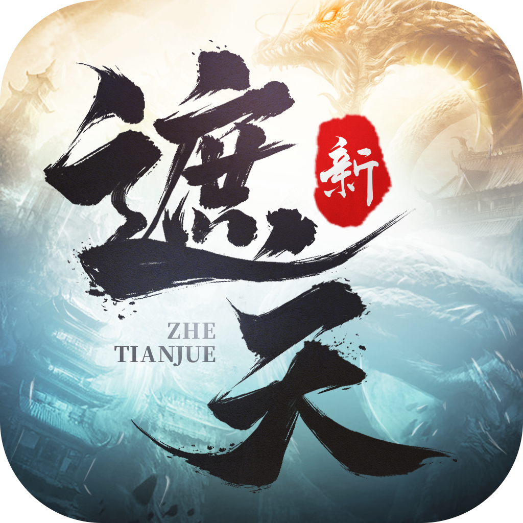 新遮天安卓版