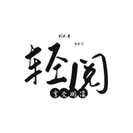 轻阅小说阅读器最新版