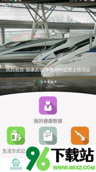 健康武铁官方版截图1