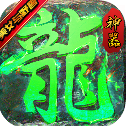 龙之力量安卓手机版