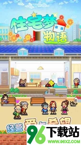 住宅梦物语中文版截图1
