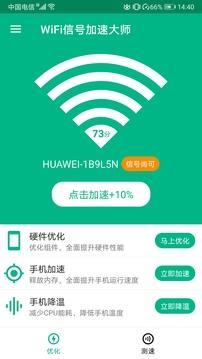 WiFi信号加速大师app安卓版截图1