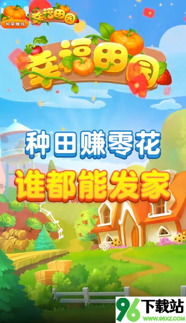 幸福田园手机版截图1