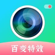 百变特效相机最新版本