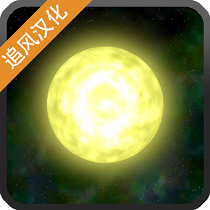 太阳系行星2(Solar 2 Demo)中文版