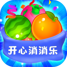 开心消消乐官方版