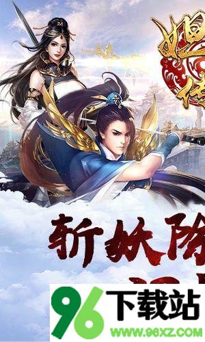 妲己传游戏安卓版截图1