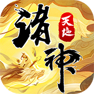 天地诸神官方版