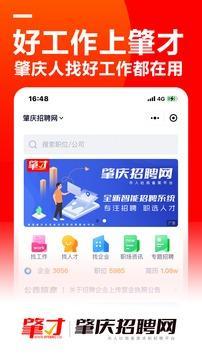 肇庆招聘网手机客户端截图1