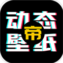 动态壁纸帝安卓版