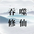 吞噬修仙官方版