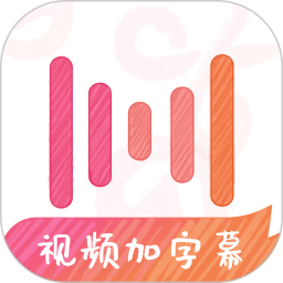 绘影字幕app安卓版
