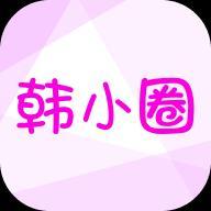 韩小圈官方正版