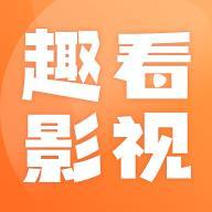趣看影视app最新版