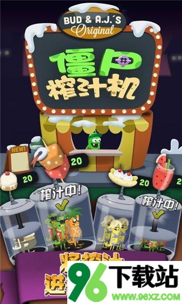 僵尸榨汁机最新版截图1