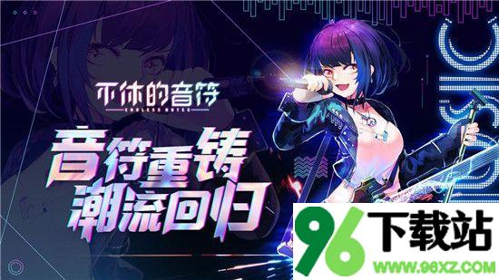 不休的音符官方版截图1