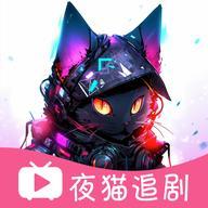 夜猫追剧安卓版