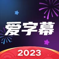 爱字幕滚动字幕视频制作软件手机版