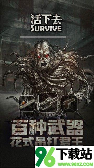 活下去安卓手机版截图1