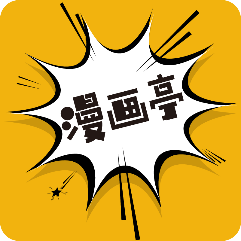 漫画亭官方版
