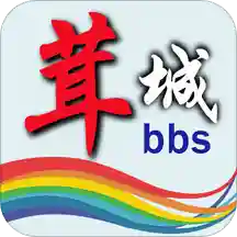 茸城论坛app官方版