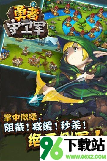 勇者守卫军安卓版截图1