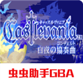 恶魔城白夜协奏曲安卓版