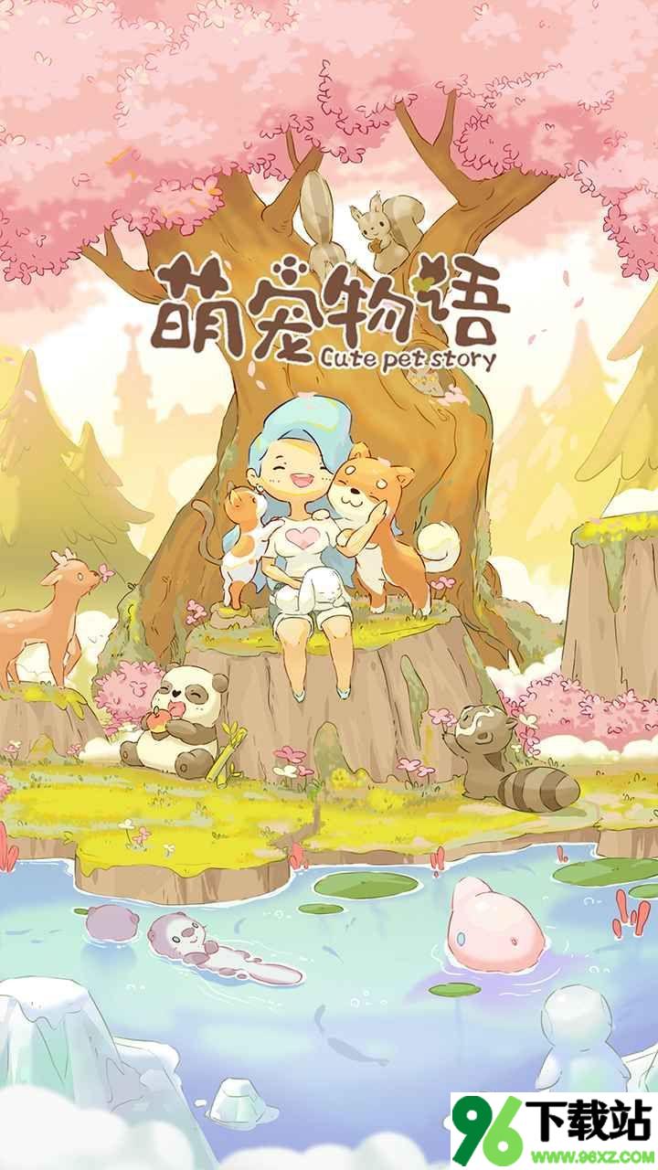 萌宠物语安卓最新版截图1