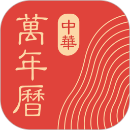 中华万年历日历安卓版