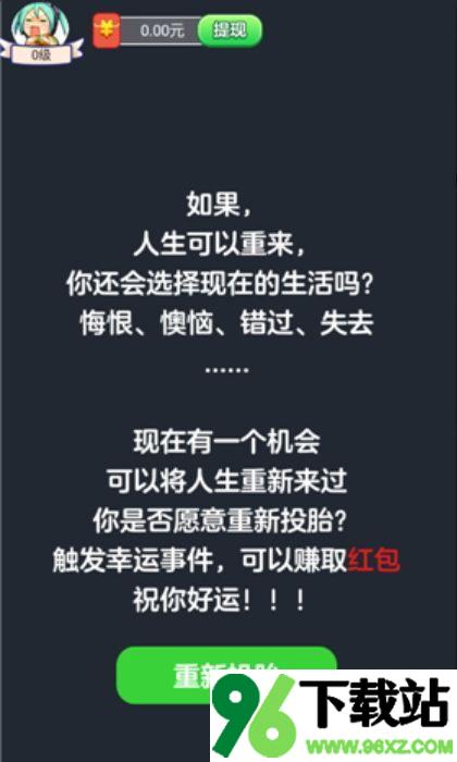 投胎模拟器最新版截图1