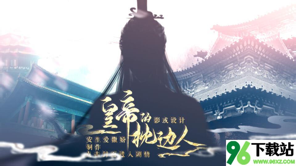皇帝的枕边人安卓手机版