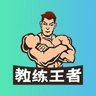 教练王者官方版