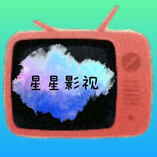 星星影视电视版