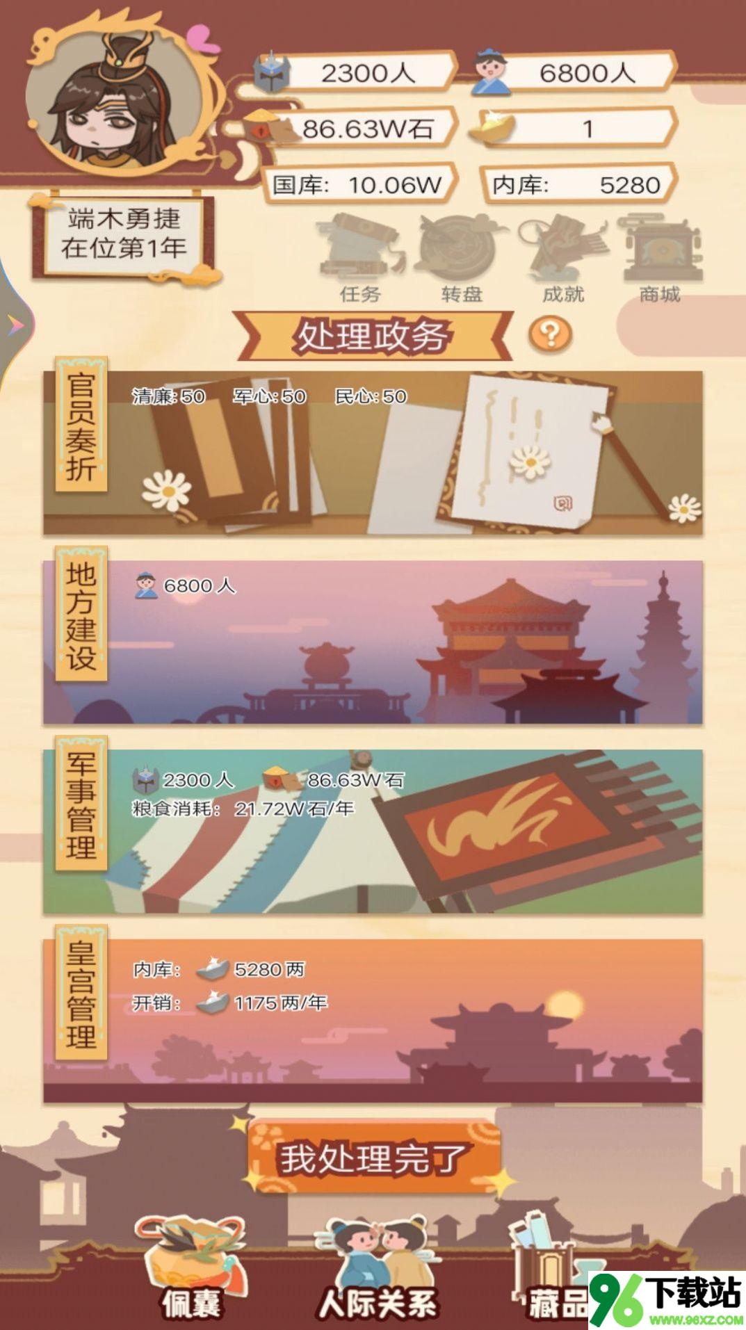 皇帝人生模拟器手机版截图1