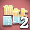 前哨站2安卓版