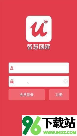 智慧团建app官方版截图1