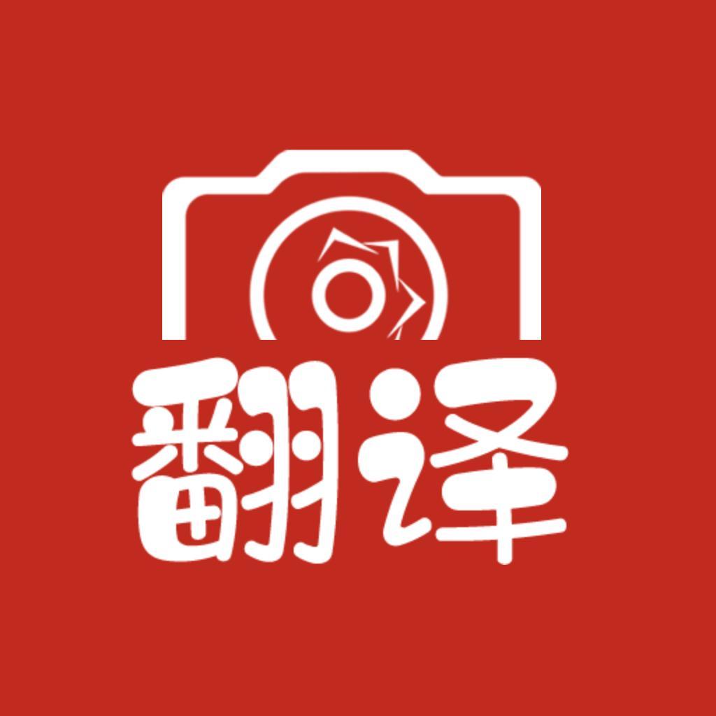 拍照翻译大全安卓版