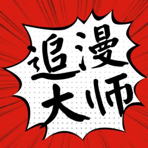 追漫大师安卓最新版本