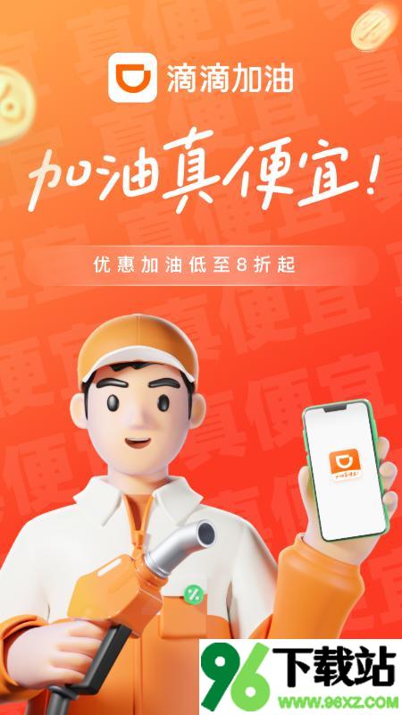 滴滴加油最新版截图1