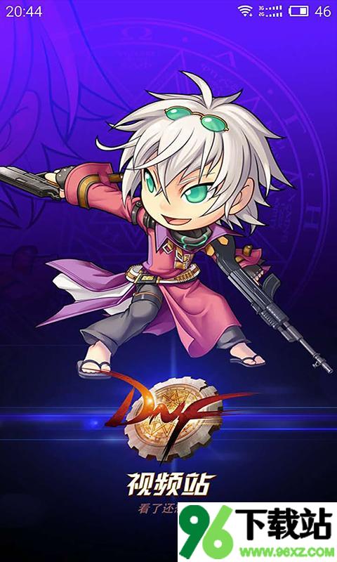dnf视频站app官方版截图1