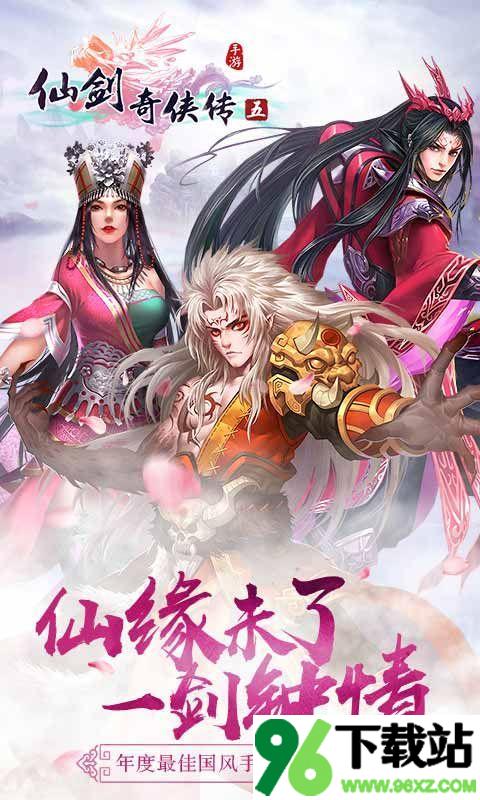 仙剑奇侠传5(又名仙剑奇侠传：新的开始)安卓版截图1