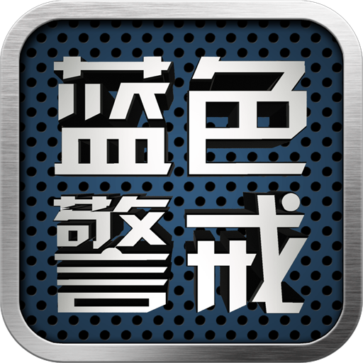 蓝色警戒五手机版