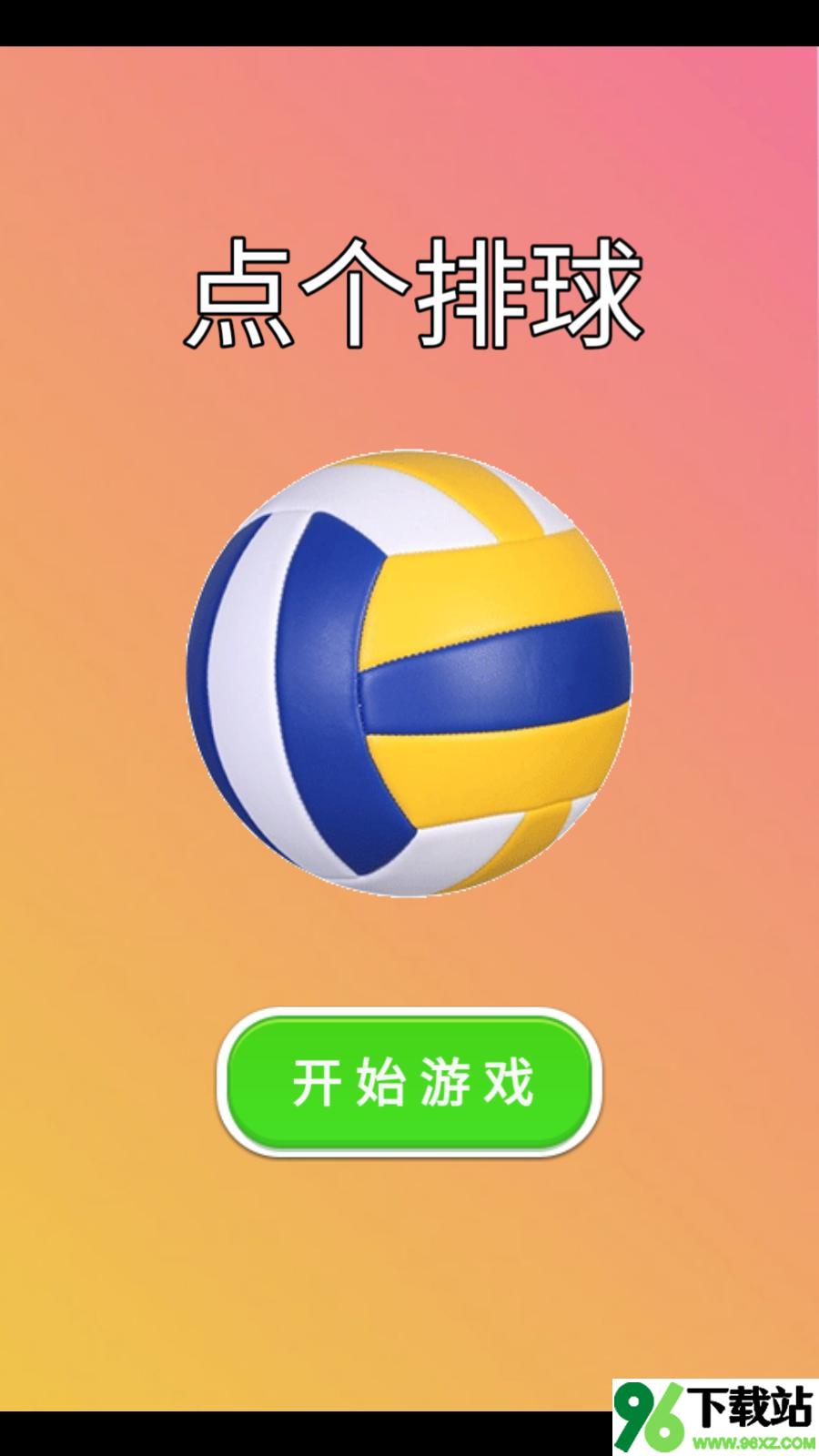 点个排球安卓版截图1