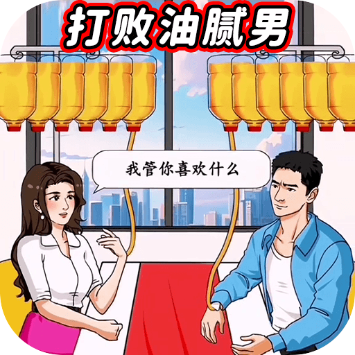 打败油腻男安卓版