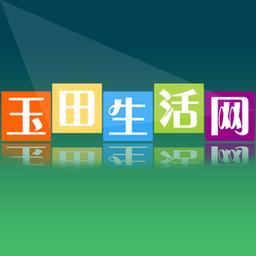 玉田生活网app官方安卓版