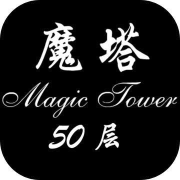 魔塔无敌版安卓版