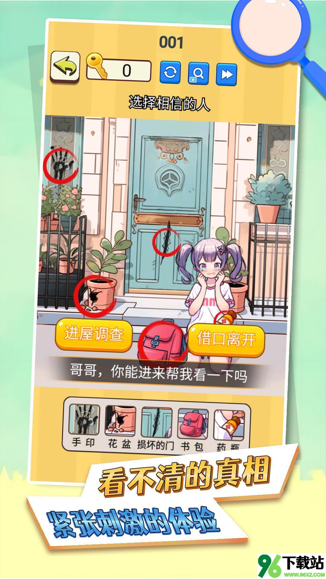 看不清的真相安卓版截图1