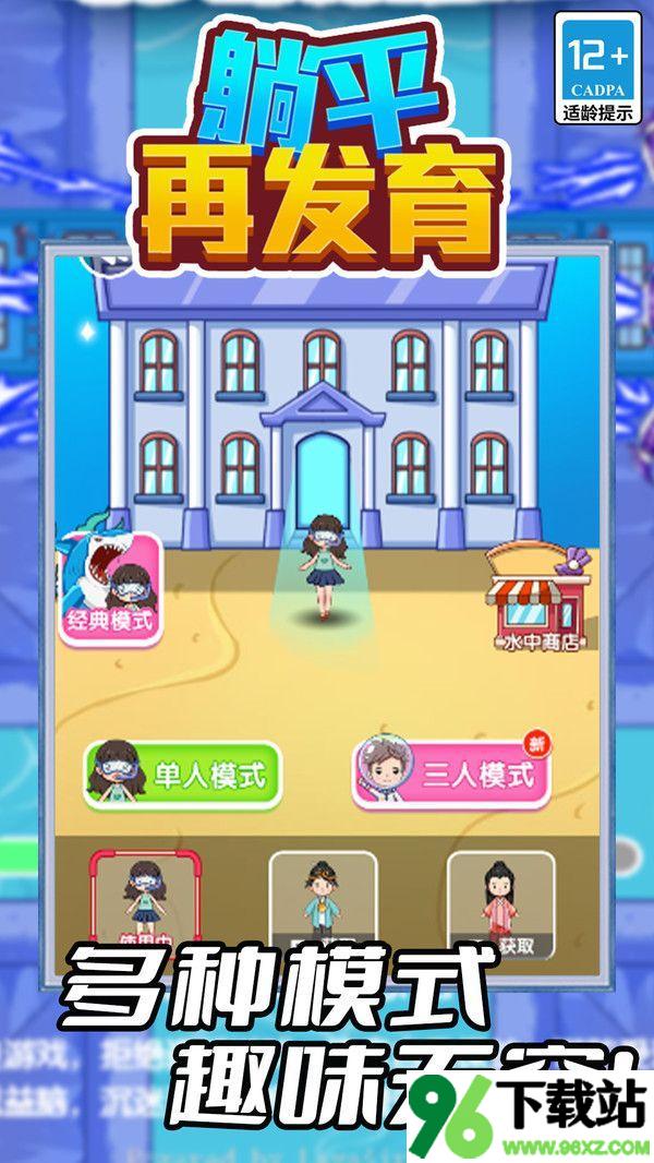 躺平再发育官方版截图1