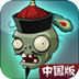 植物大战僵尸(PvZ XY)西游版