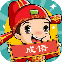 成语动漫官方版
